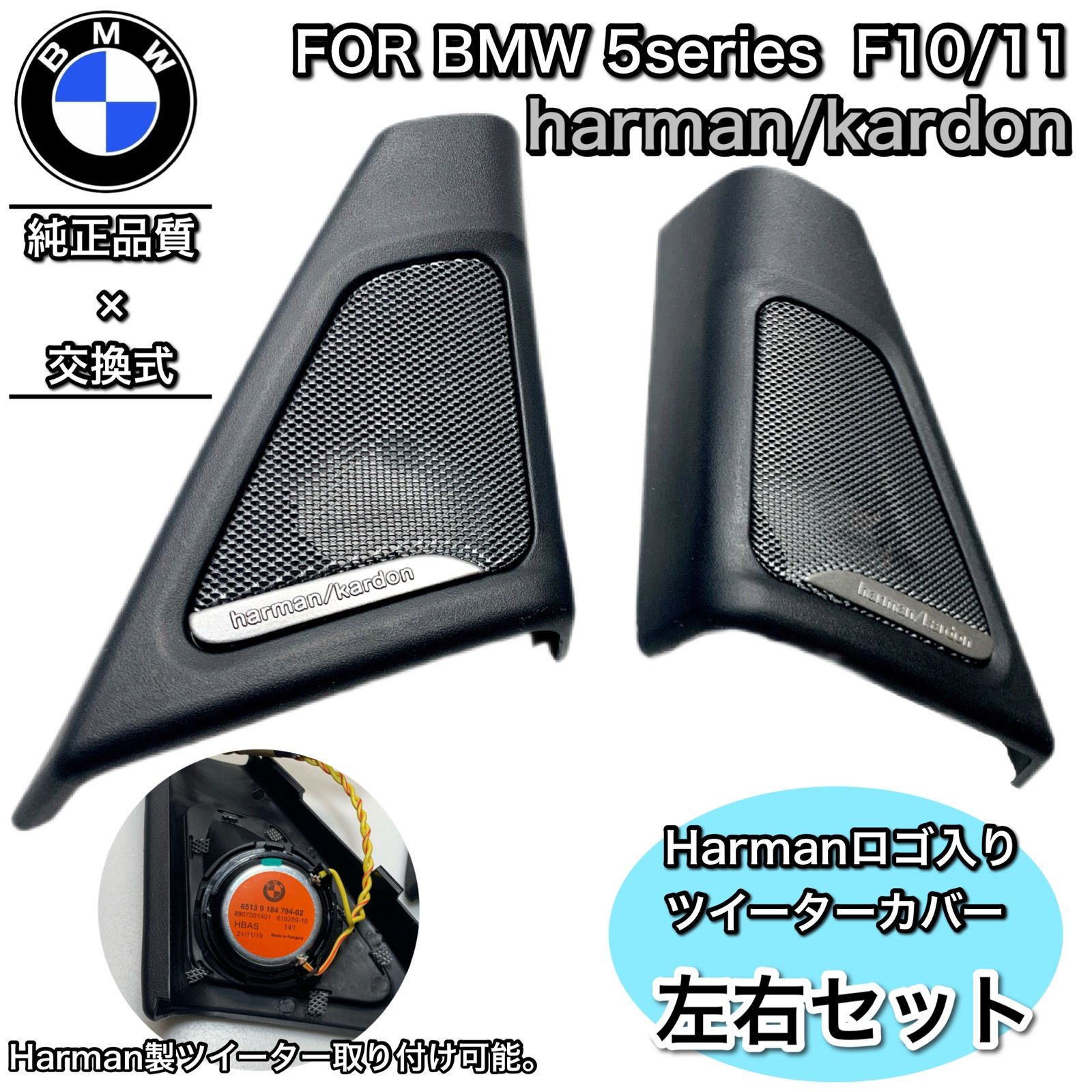 BMW 5シリーズ F10F11 harman/kardon ツイーター カバー - メルカリ