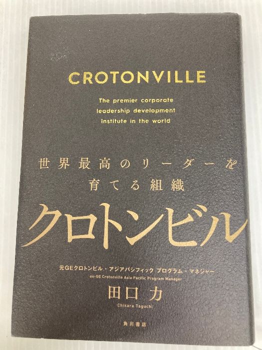 クロトンビル 世界最高のリーダーを育てる組織 KADOKAWA 田口 力