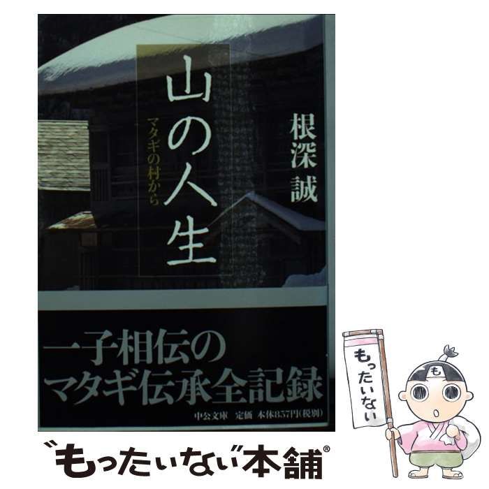 【中古】 山の人生 マタギの村から （中公文庫） / 根深 誠 / 中央公論新社