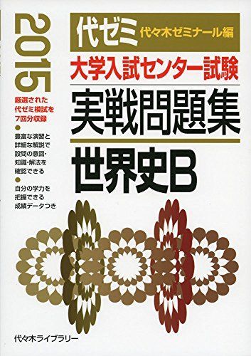 大学入試センター試験実戦問題集世界史B 2015年版 代々木ゼミナール