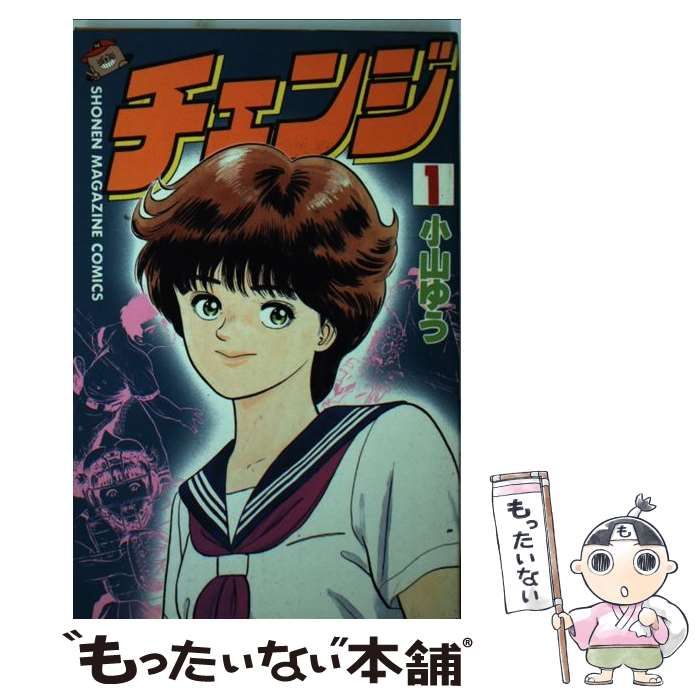 中古】 チェンジ 1 (講談社コミックスマガジン) / 小山 ゆう / 講談社  