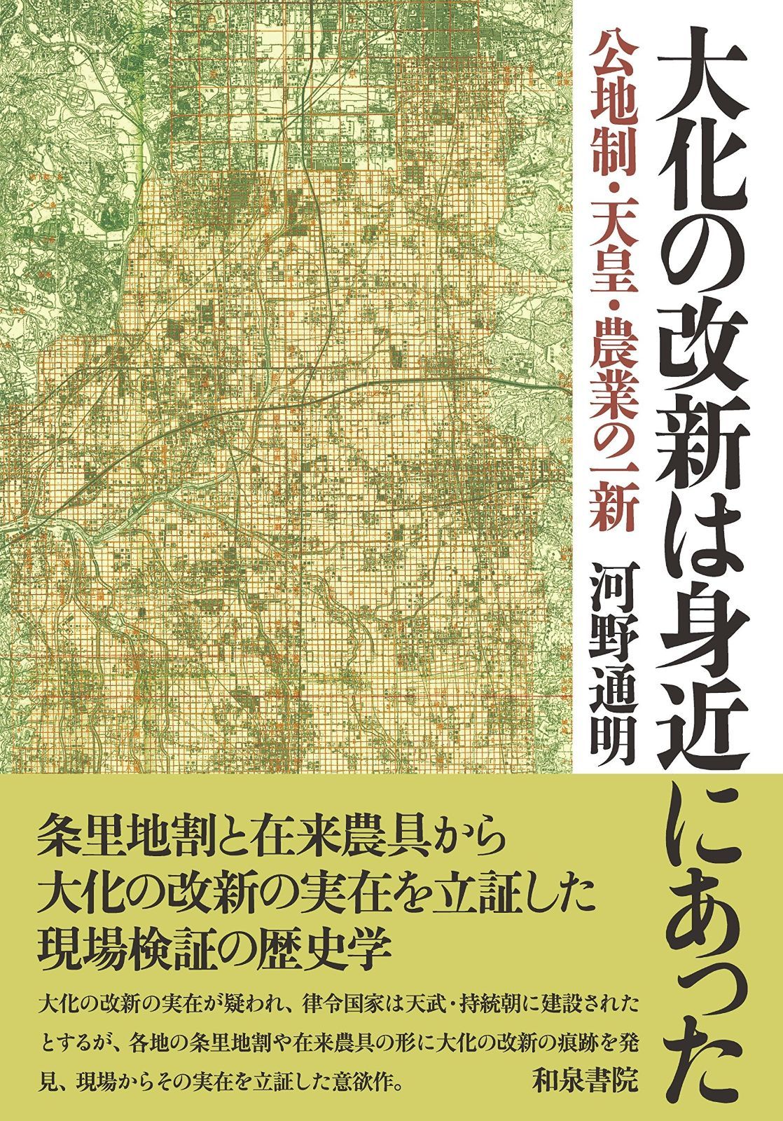 大化の改新は身近にあった: 公地制・天皇・農業の一新 (和泉選書 179)