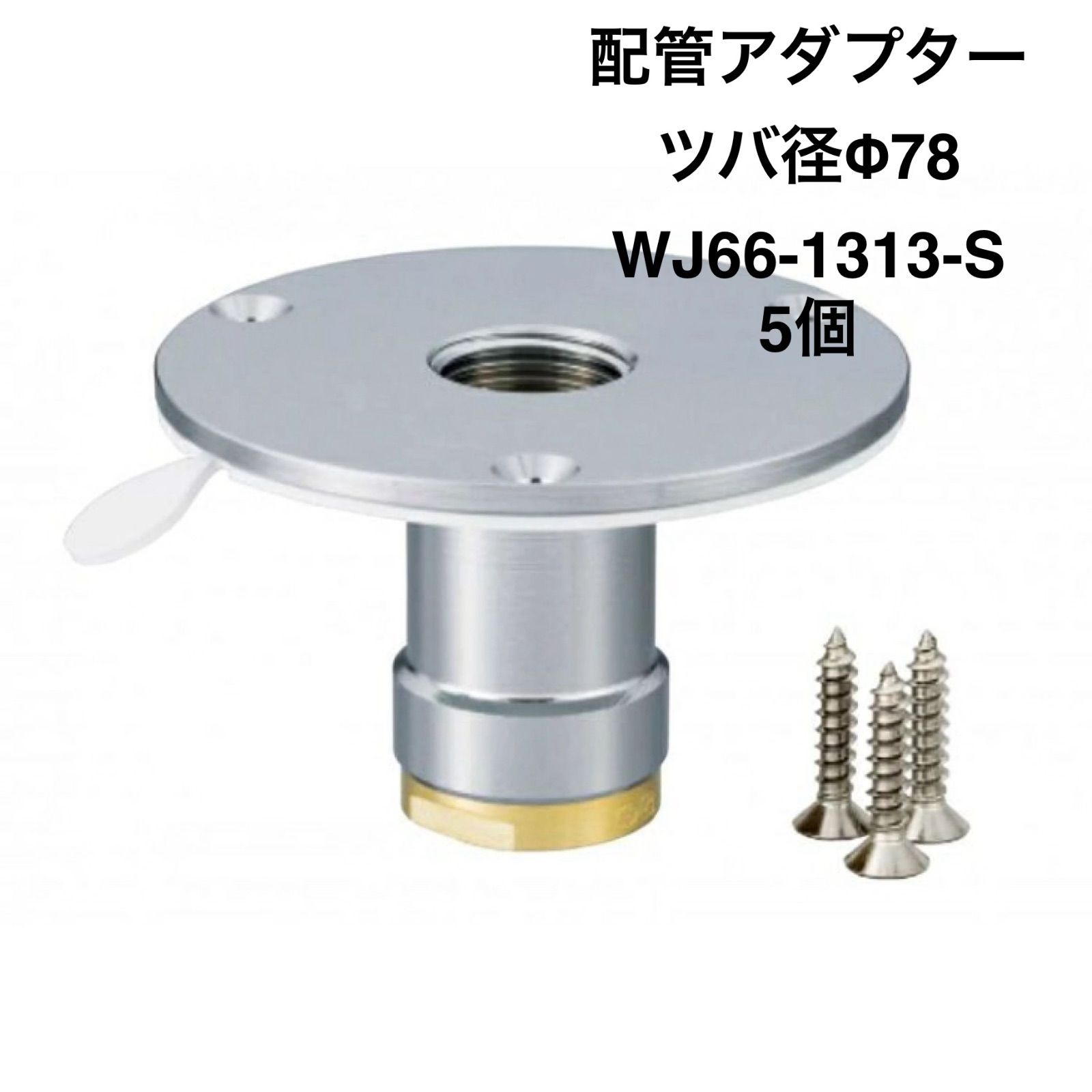 オンダ製作所 5個 配管アダプターφ78 Rc1|2×13A PEX PB WJ66-1313-S