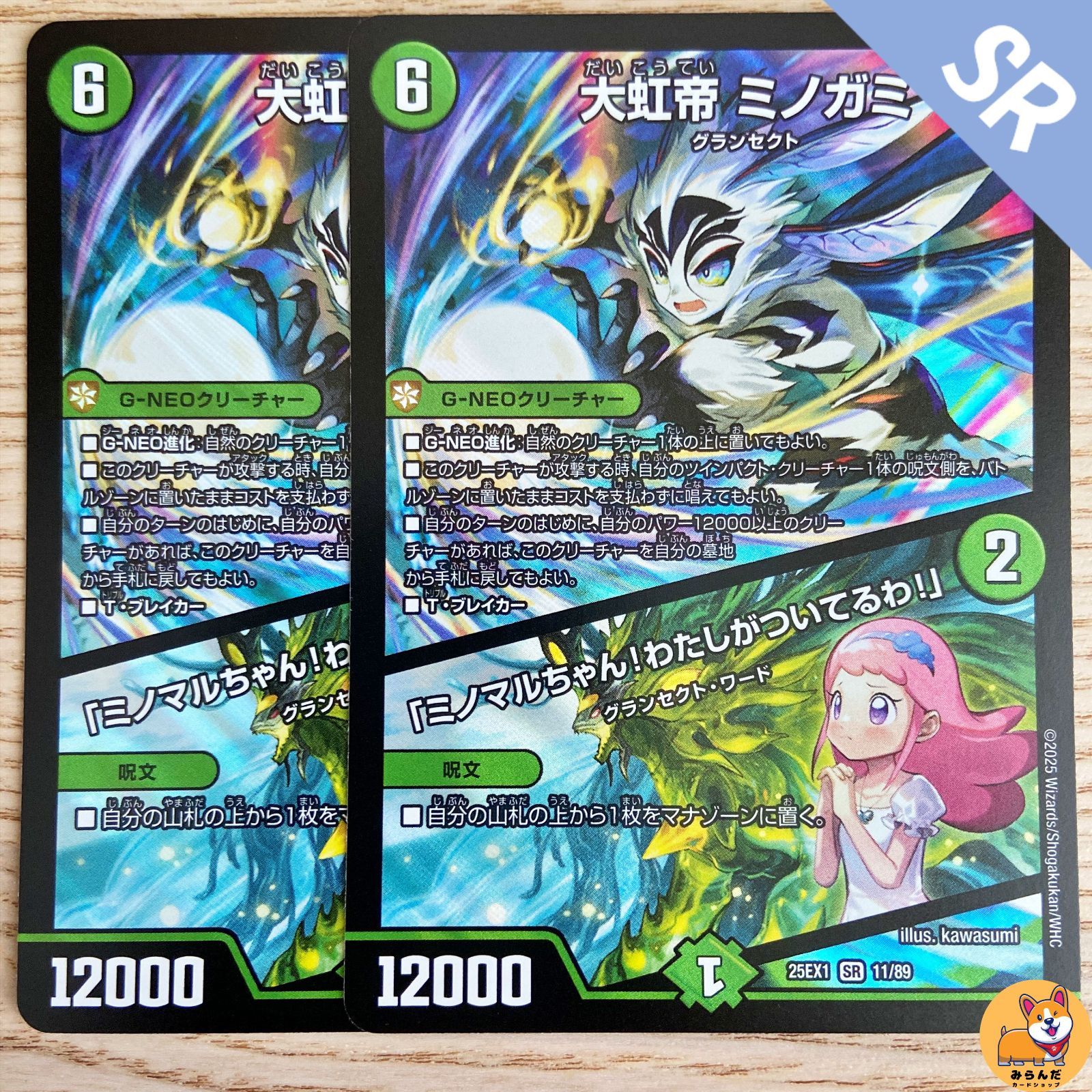 大虹帝 ミノガミ／「ミノマルちゃん！わたしがついてるわ！」　4枚25EX1 25EX1S11 大虹帝 ミノガミ／「ミノマルちゃん！わたしがついてる