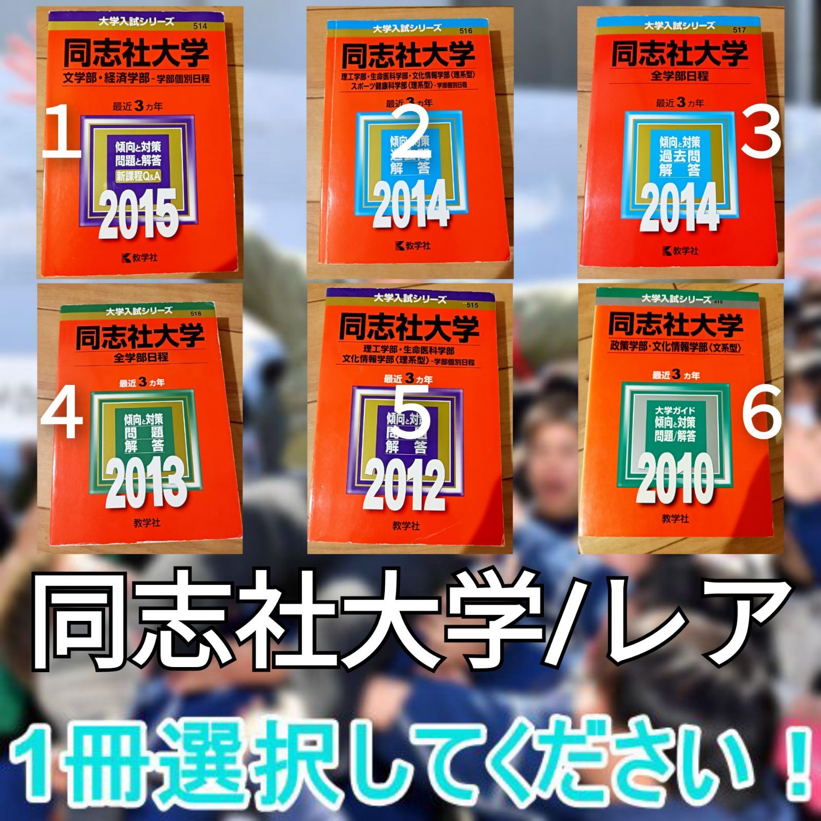 同志社大学 赤本 文系 理系 2010 2012 2013 2014 2015 - メルカリ