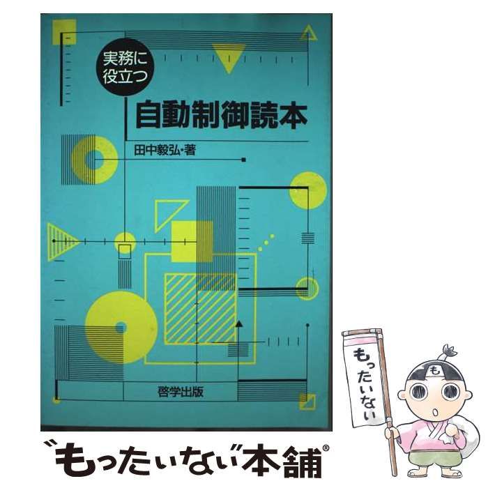 実務に役立つ自動制御読本 | 田中毅弘 | 啓学出版