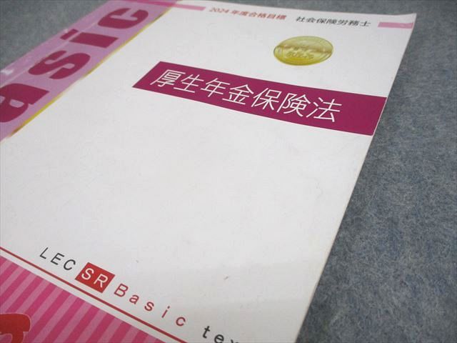 LEC東京リーガルマインド 社会保険労務士講座 社労士テキスト/問題集 2024年合格目標 計22冊 080R4D LEC東京リーガルマインド 社会保険労務士講座 社労士テキスト