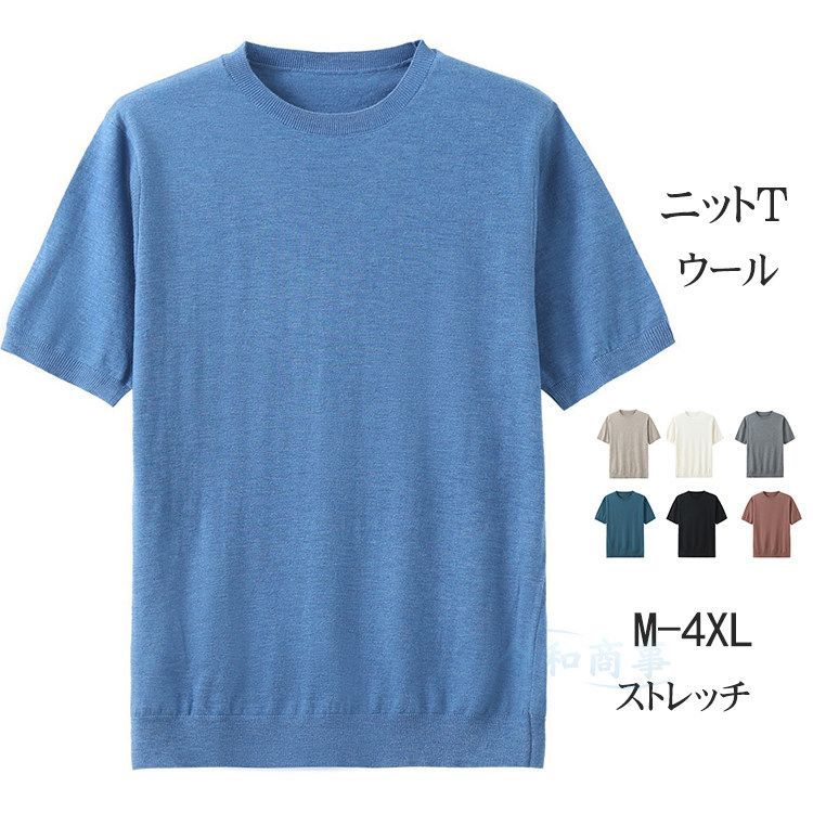半袖 tシャツ メンズ ニットtシャツ 羊毛 清涼 半袖tシャツ 薄手 ビジネス 半袖 カットソー ストレッチ ビッグtシャツ おしゃれ 大きいサイズ 夏