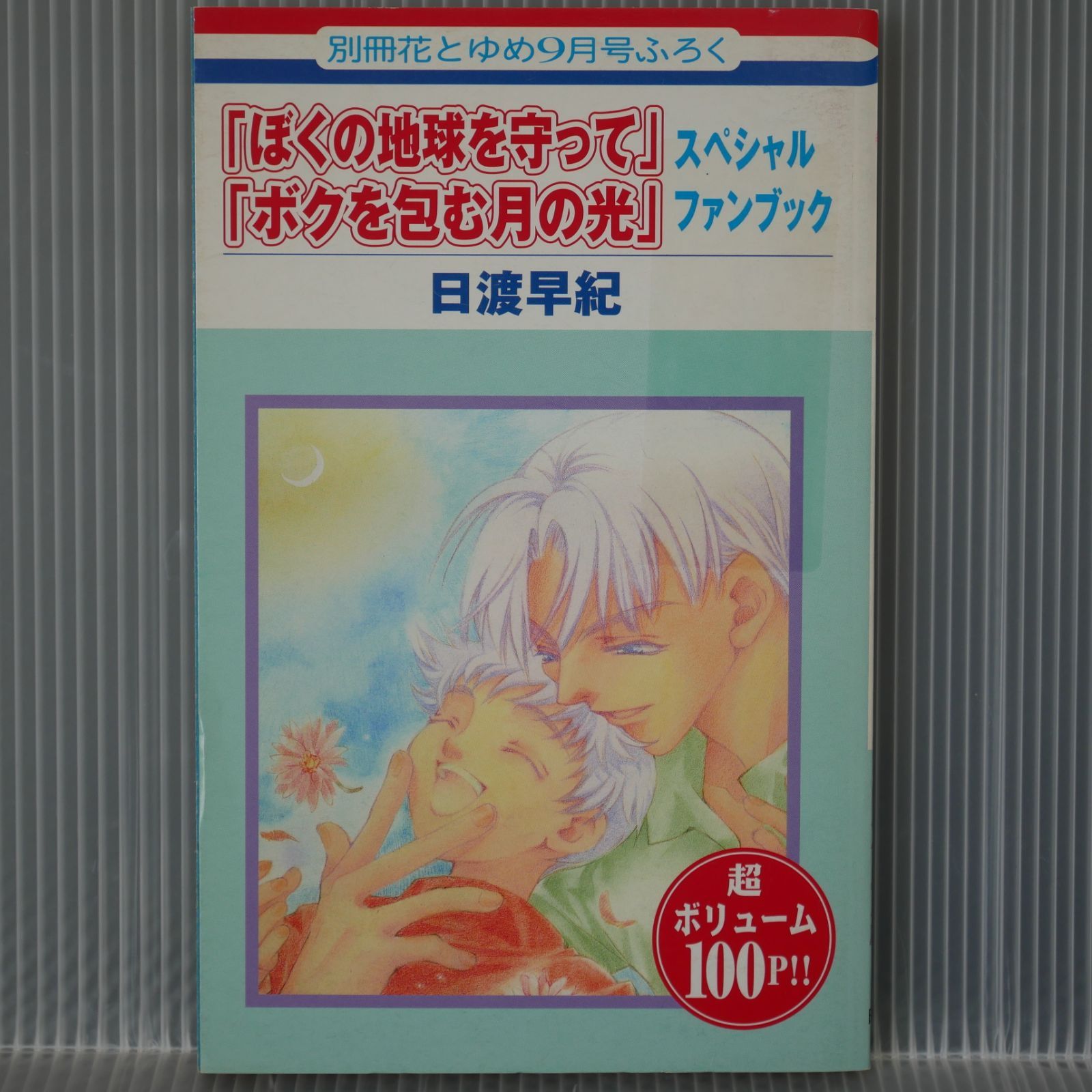 ぼくの地球を守って ボクを包む月の光 ぼくは地球と歌う 未来のうてな 全巻　漫画 ボクを包む月の光 -ぼく地球 次世代編-14 ドラマCD付き初回限定