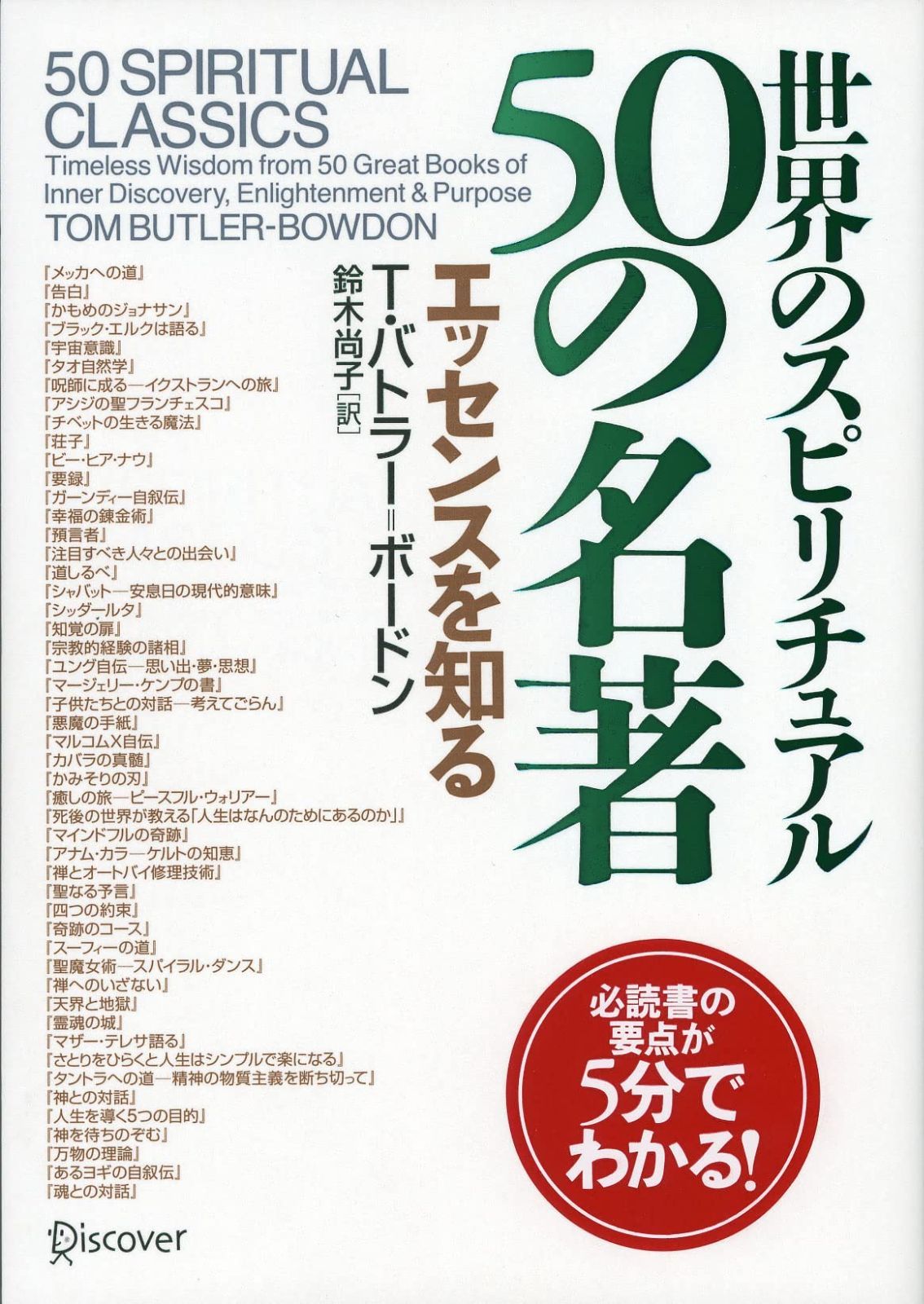 低価，新品 世界のスピリチュアル50の名著 エッセンスを知る