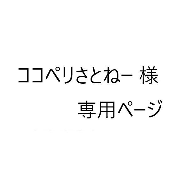 ココペリさとねー 様 専用ページ - メルカリ