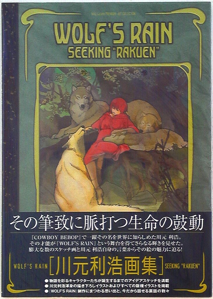 マッグガーデン 川元利浩 WOLF S RAIN川元利浩画集 SEEKING RAKUEN” 帯付
