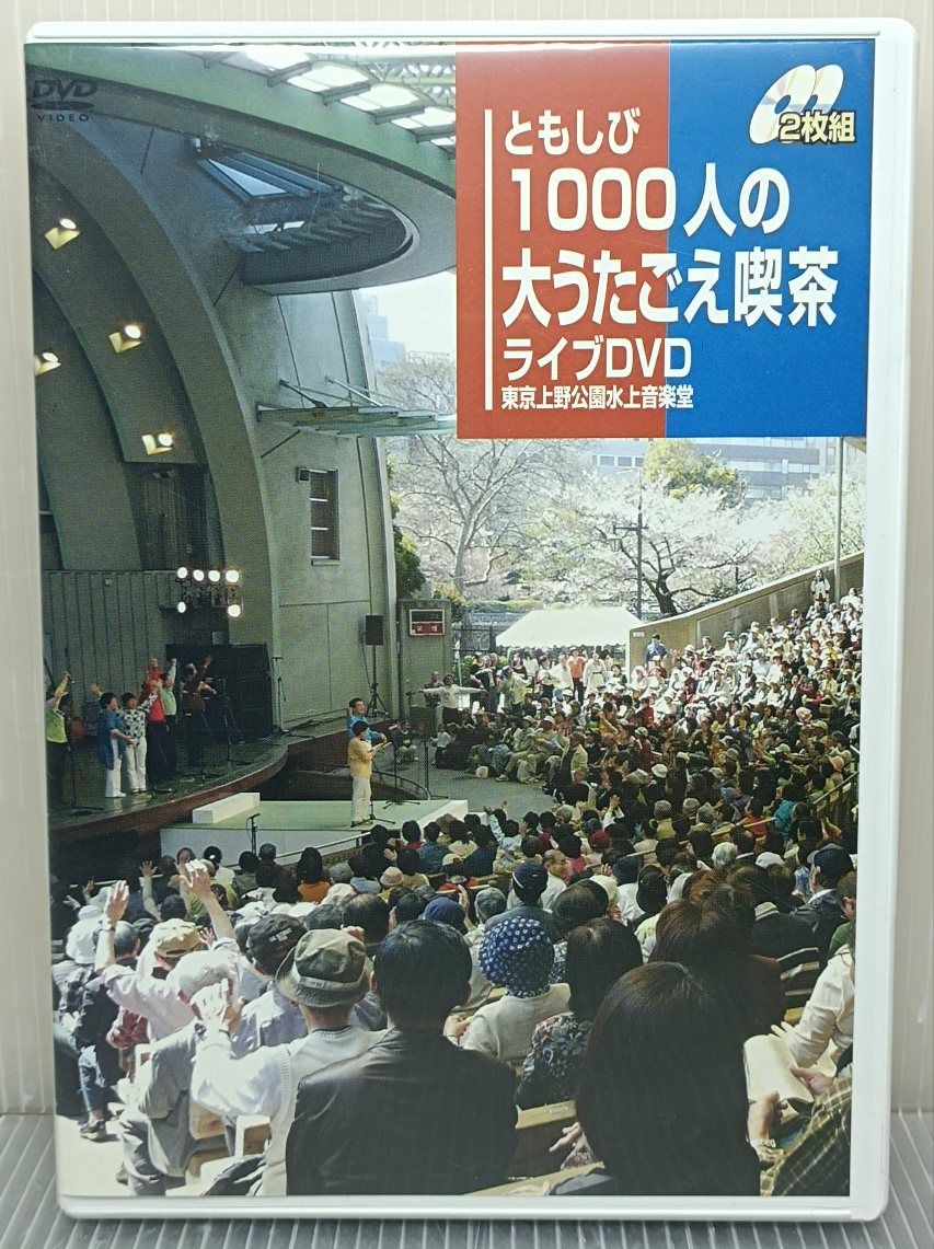 歌声喫茶関連DVD「ともしび1000人の大うたごえ喫茶」上野公園水上音楽堂ライブ 2008年