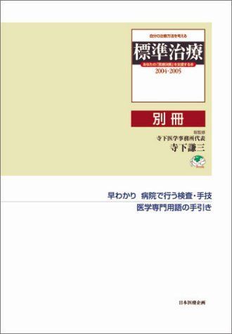 自分の最適な治療法がわかる 標準治療2004-2005 あなたの「医療決断」を支援する本 寺下 謙三 Amazon.co.jp: 自分の最適な治療法がわかる 標準治療2004-2005