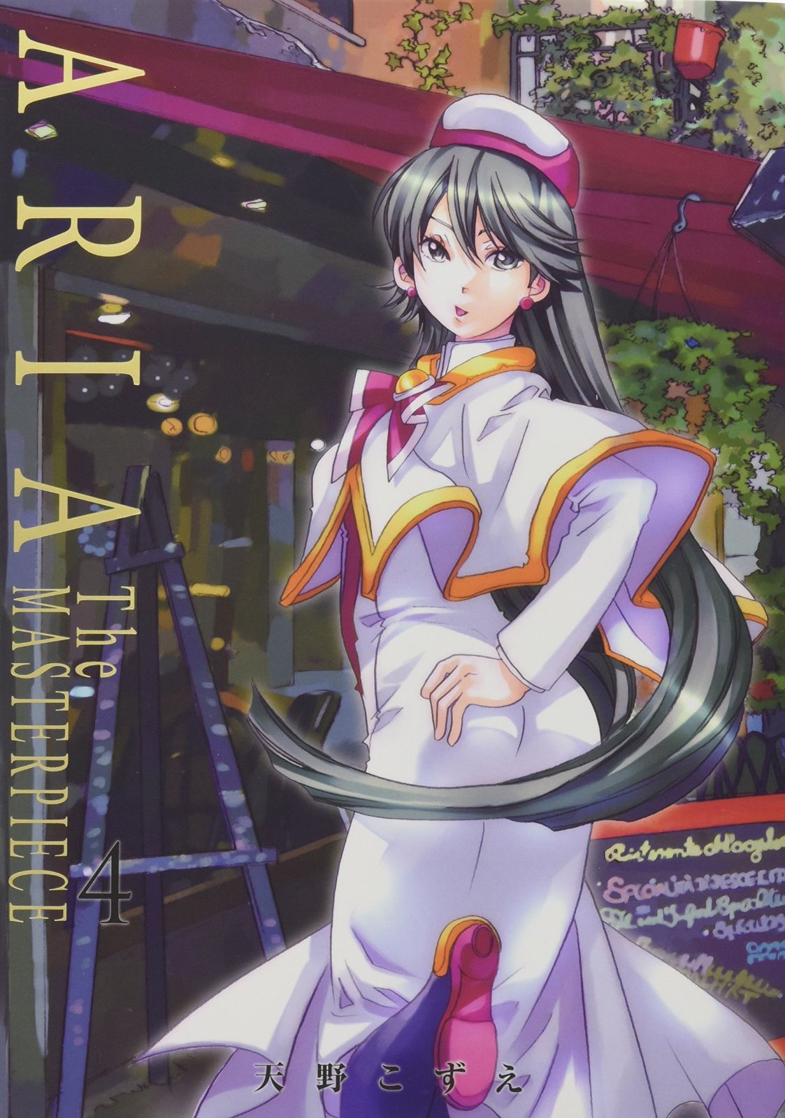 Aria : 完全版 全巻セット 1-7 コミック】ARIA(完全版)(全7巻)セット 【