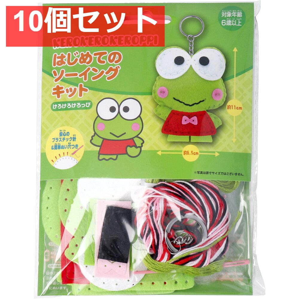 サンリオ はじめてのソーイングキット けろけろけろっぴ 1セット 10個セット まとめ売り