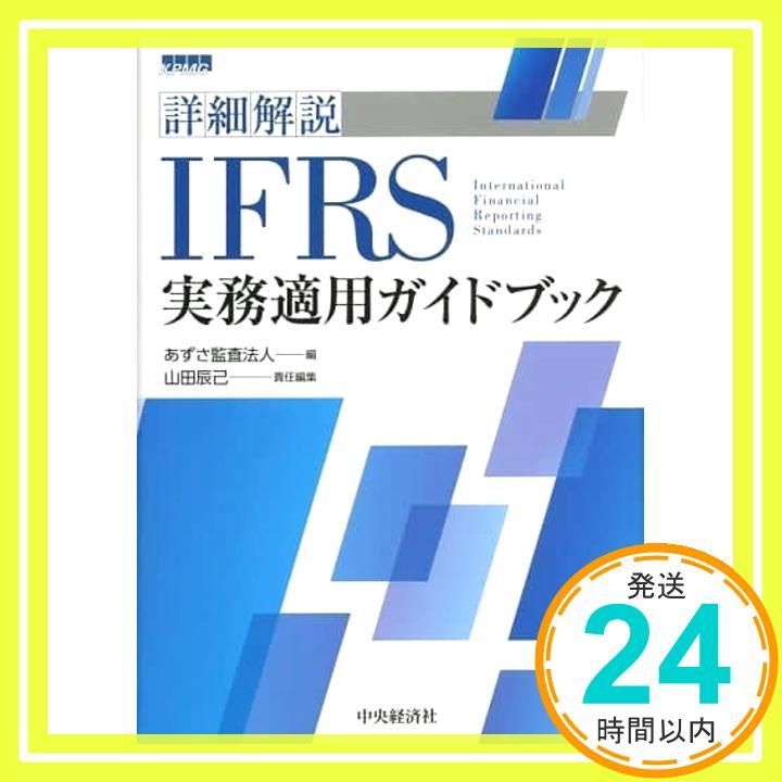 【裁断済】詳細解説 IFRS実務適用ガイドブック 詳細解説IFRS実務適用ガイドブック〈第3版〉 | 中央経済社