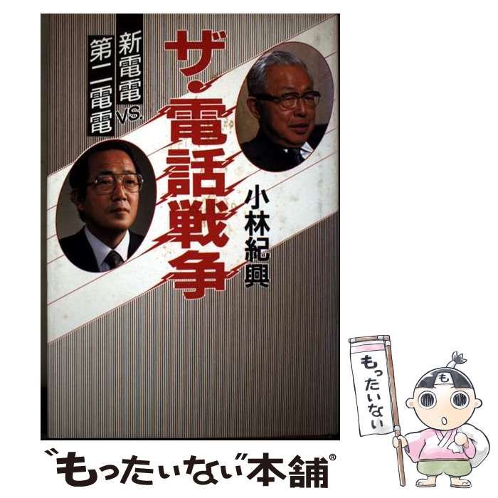 【中古】 ザ・電話戦争 新電電ｖｓ．第二電電/講談社/小林紀興 Amazon.co.jp: ザ・電話戦争: 新電電VS第二電電 : 小林 紀興: 本