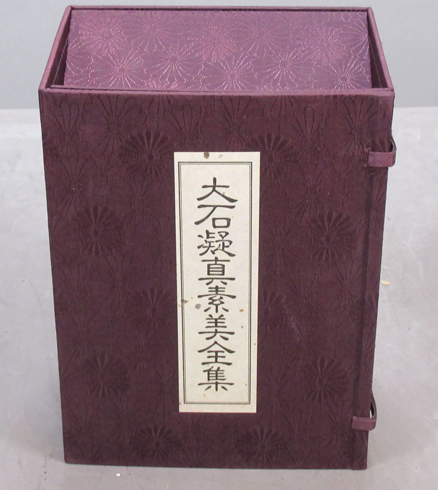 大石凝真素美 大石凝真素美全集 全3冊セット(ケース