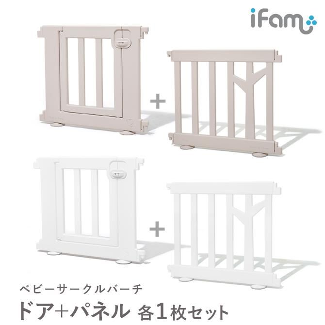 サークルベビーサークル2枚セットifamアイファムプレイサークルフェンスベビーゲート扉付きドア赤ちゃん組み立てプラスチック北欧風おしゃれ大きいサイズ安全BIRCH木if111お洒落インテリアホワイト白棚扉ベビー