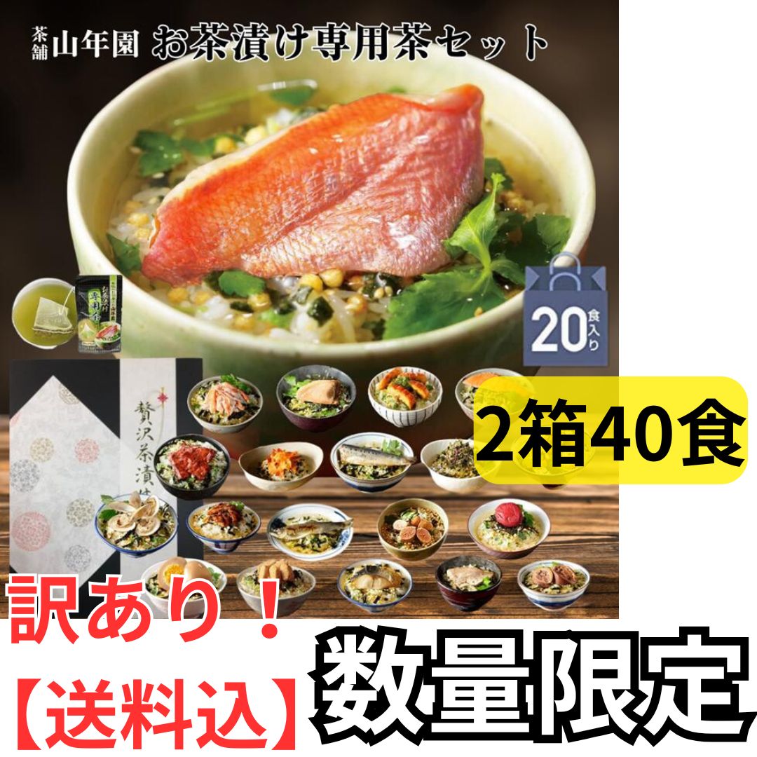 ２箱40食 お茶漬けセット お茶漬け 茶付き ギフト 巣鴨のお茶屋さん 山年園 全種類20食入り◎ 商品 期限 2025 10 31