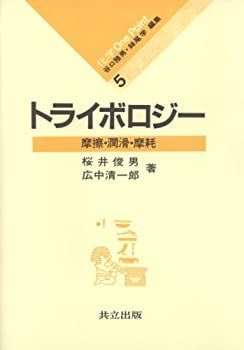 【中古】 トライボロジー 摩擦・潤滑・摩耗 (化学 One Point 5)