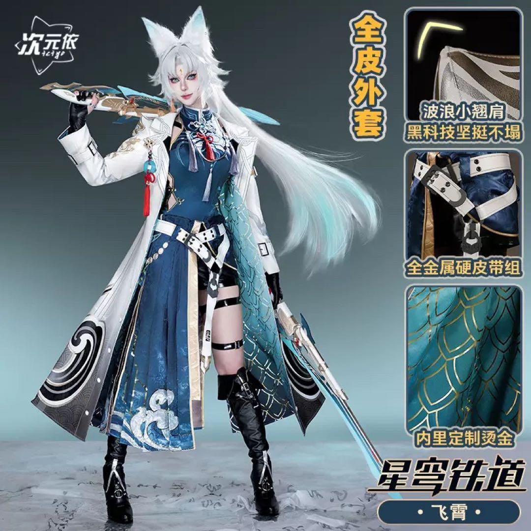崩壊スターレイル 崩スタ 仙舟曜青の天撃将軍 飛霄 ひしょう コスプレ