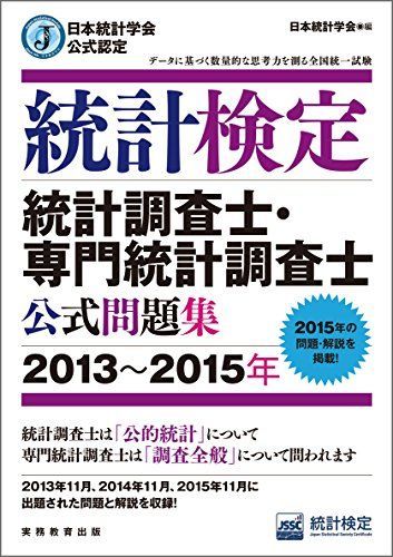 日本統計学会公式認定 統計検定 統計調査士・専門統計調査士 公式問題集[2013?2015年]