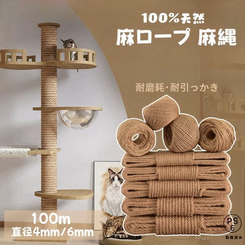 麻ロープ 麻縄 天然繊維 ジュート 4mm 6mm 長さ100m 麻紐 手作り DIY 園芸 荷造り 手芸 飾り キャットタワーの補修用 麻縄 爪とぎ用 猫タワ