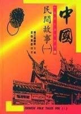 【中古】Chinese Folk Tales
