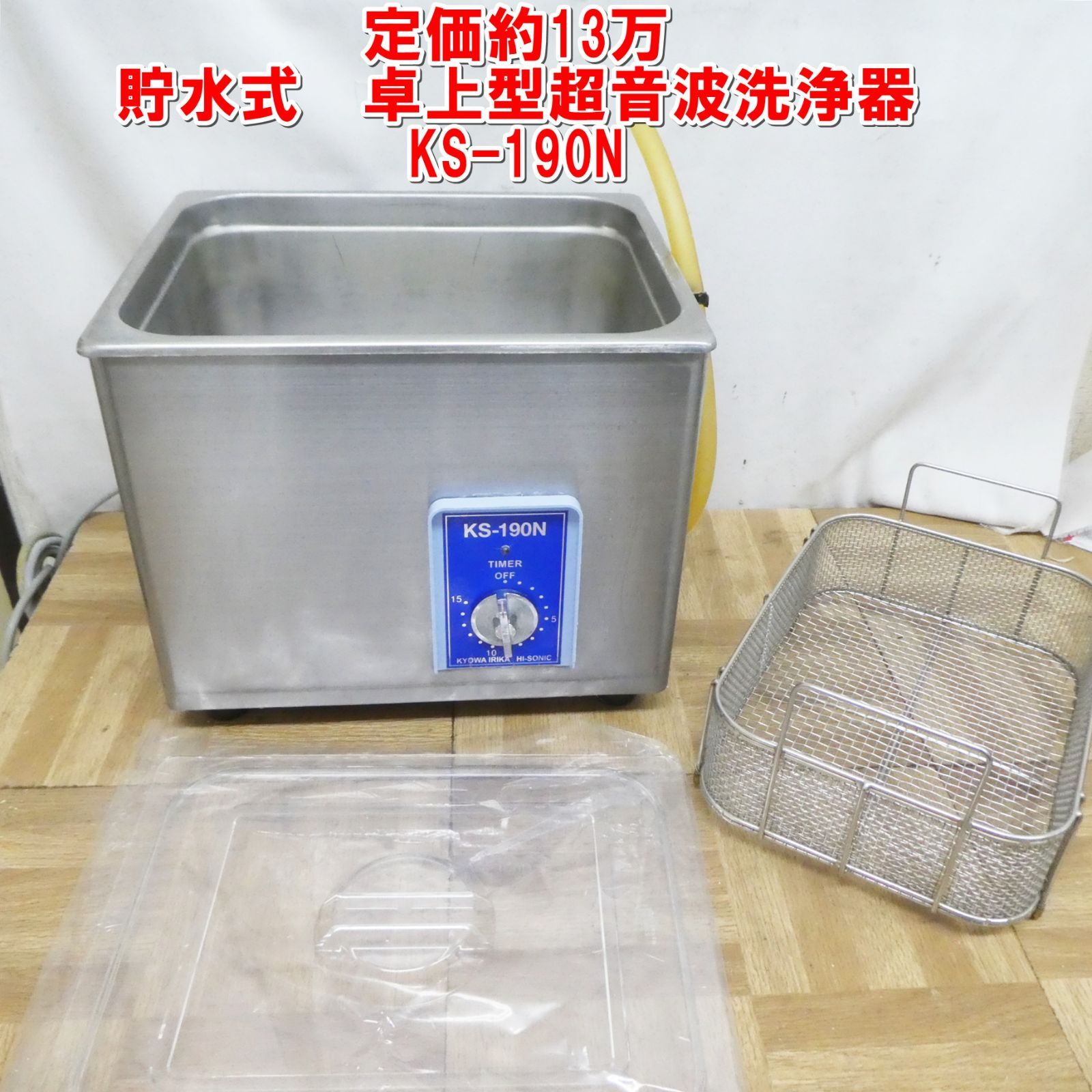 Q858【定価約13万】貯水式 卓上型超音波洗浄器 KS-190N 共和医理科製 