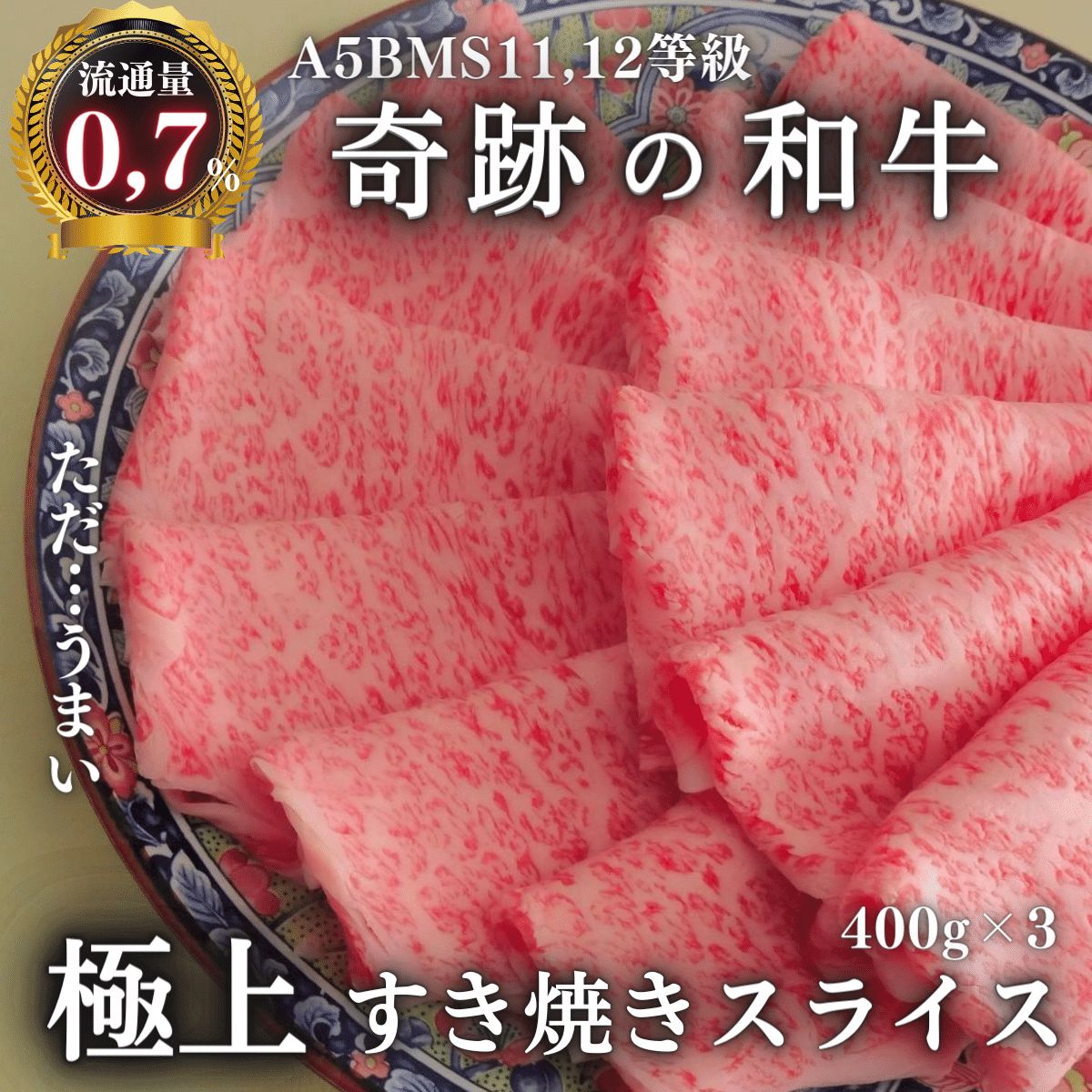 【圧倒的高品質追及】A5BMS11,12等級すき焼きスライス1,2kg ギフト