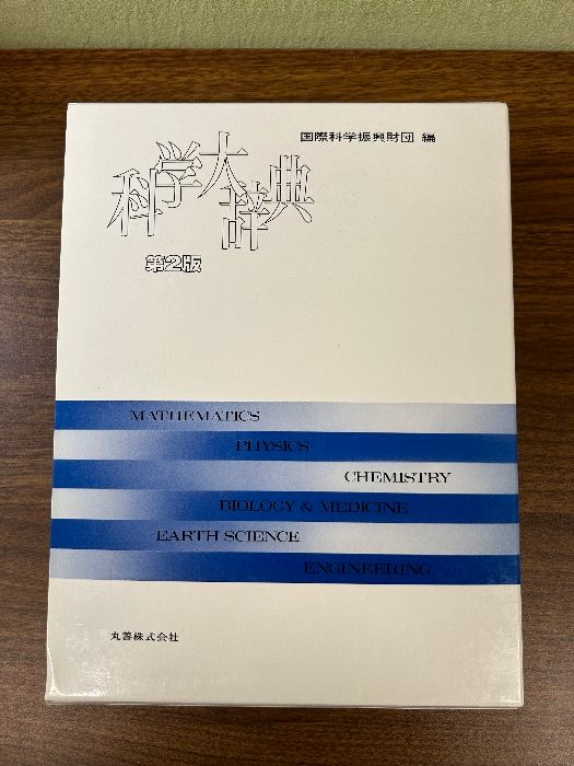 科学大辞典 [国際科学振興財団編] 丸善 科学大辞典 第2版 丸善出版 国際科学振興財団 - メルカリ