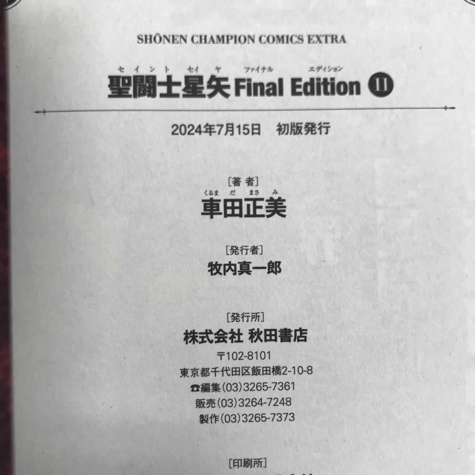 聖闘士星矢 Final Edition 1～11巻 Amazon.co.jp: 聖闘士星矢 Final Edition 11 (11) (少年