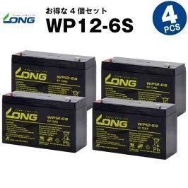WP12-6S 4個セット 産業用鉛蓄電池 サイクルバッテリー LONG