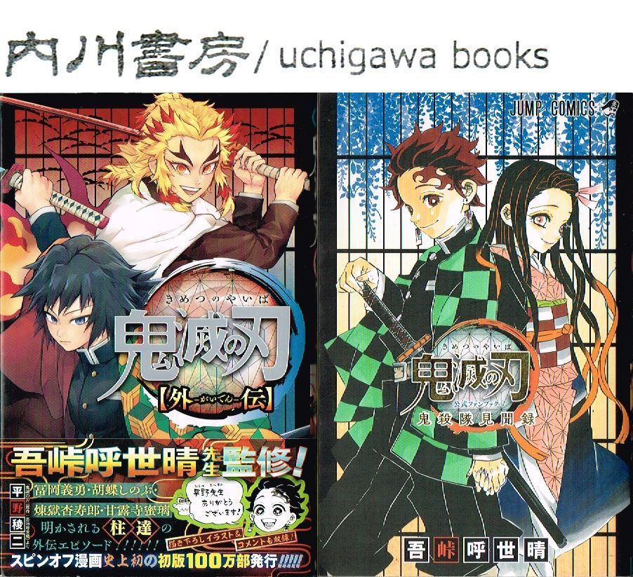 鬼 滅 の 刃 ネタバレ 漫画 鬼滅の刃 全巻＋短編集＋ファン