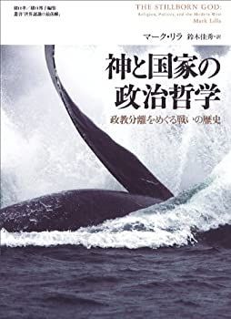 【】 神と国家の政治哲学 政教分離をめぐる戦いの歴史 (叢書「世界認識の最前線」)