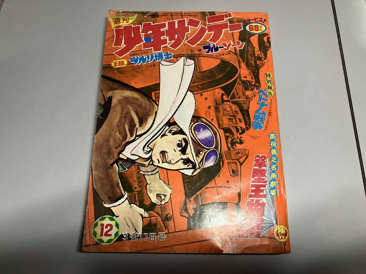 [昭和レトロ]少年サンデー1968年3月24日号 週刊少年サンデー 1969年6月22日 No.26 (通巻547号) | 楳図