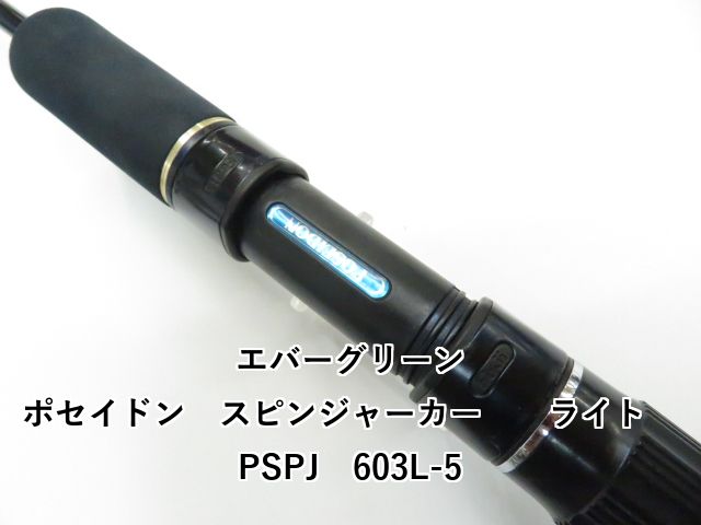  エバーグリーン ポセイドン スピンジャーカー ライト PSPJ 603 L 5 01 オフショアロッド ロッド
