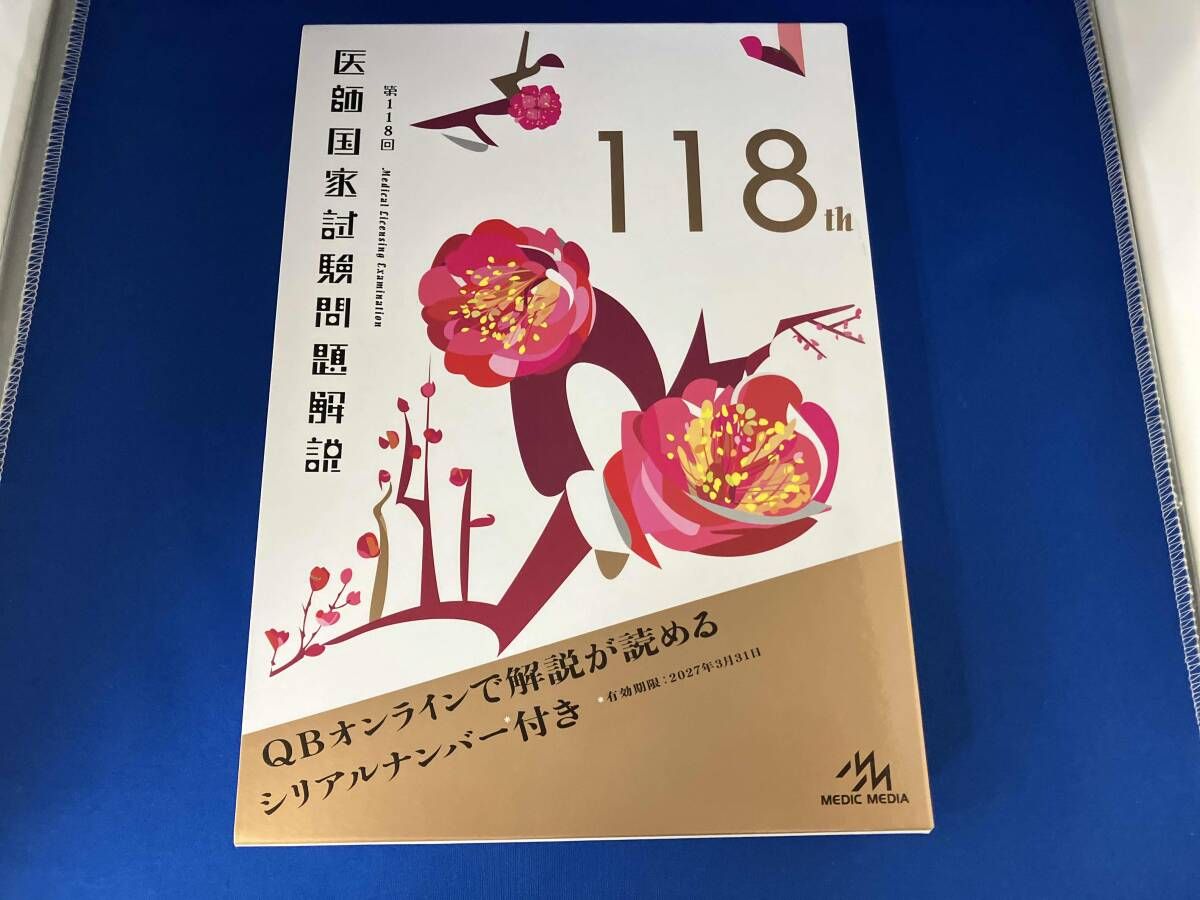 医師国家試験問題解説(第118回) 国試対策問題編集委員会 - メルカリ