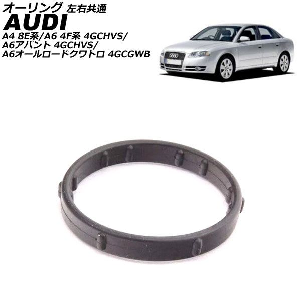 オーリング アウディ A4 8E系 2001年～2008年 左右共通 AP-4T2972