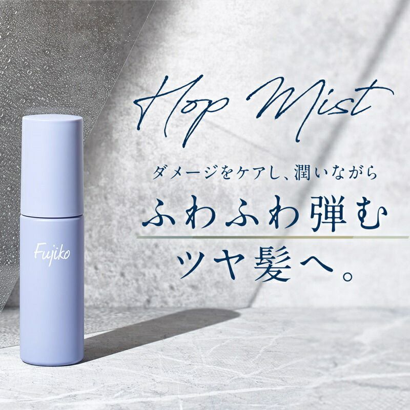 5本セット フジコ ホップミスト ヘアミスト ヘアスプレー ヘアケア ツヤ髪 自然成分 ふわふわ 清潔感の香り 保湿 乾燥防ぐ スタイリング ボリュームアップ ダメージ 基礎化粧品 50 ml FUJIKO Hop Mist