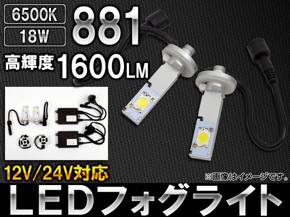 AP LEDフォグライト 881 1600LM 6500K 12V/24V AP-LEDHEAD-881 入数：1セット(左右)