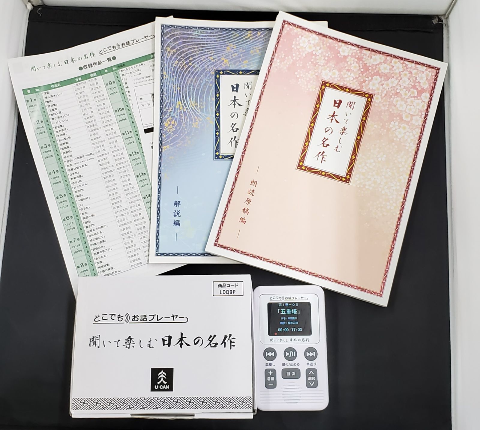 ユーキャン 聞いて楽しむ日本の名作 どこでもお話プレーヤー【美品