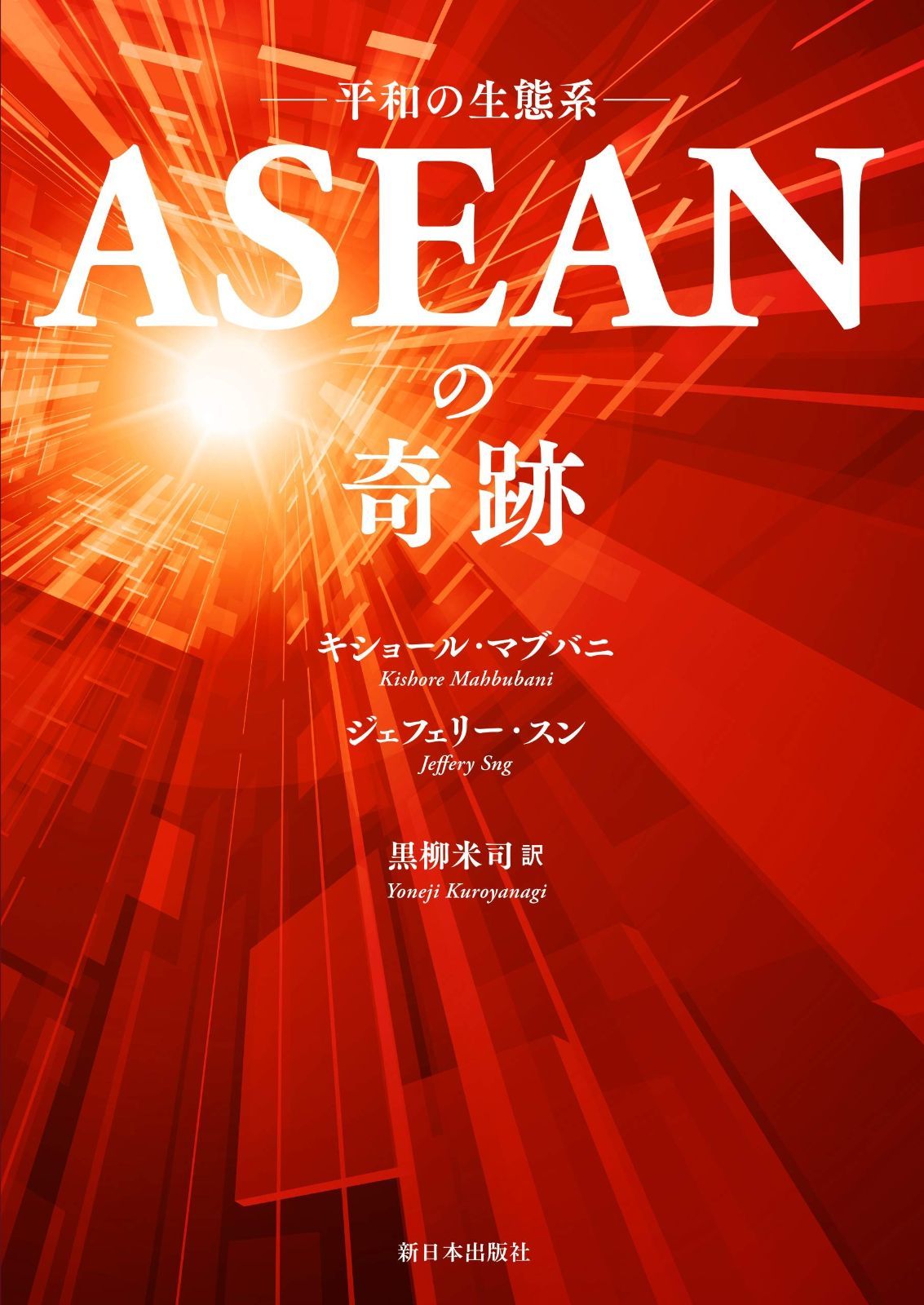 ASEANの奇跡―平和の生態系