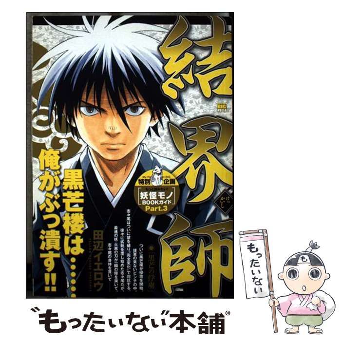 結界師 黒芒の俘虜 My First Big SPECIAL | 田辺 イエロウ | 小学館