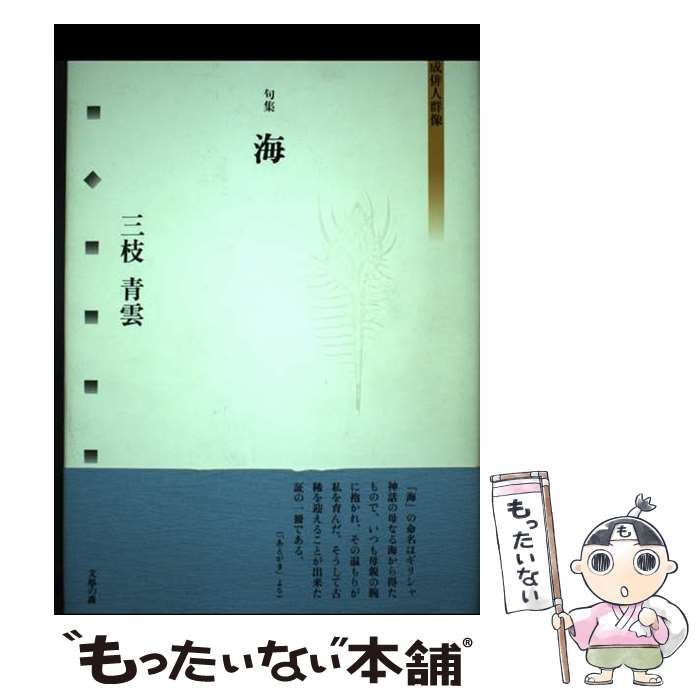 【中古】 海 句集/文学の森/三枝青雲
