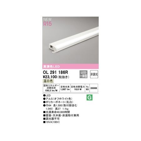 【新品・7営業日以内発送】オーデリック ODELIC OL291186R LED間接照明【沖縄離島販売不可】