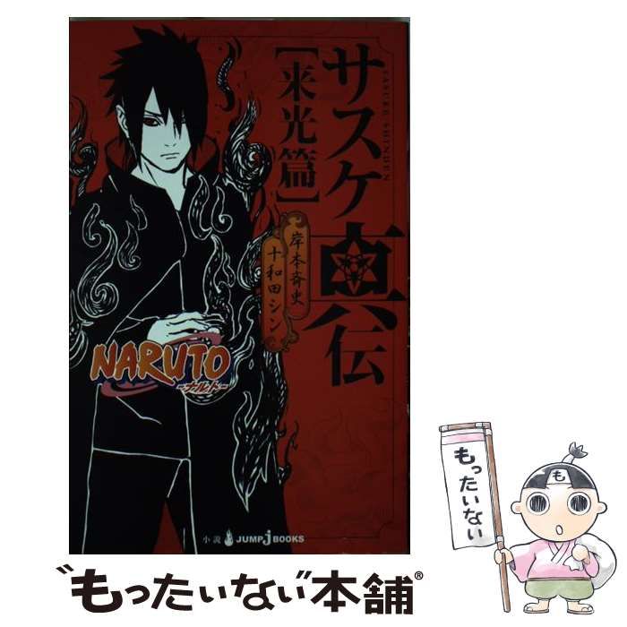 中古】 サスケ真伝 NARUTO-ナルト- 来光篇 (JUMP J BOOKS