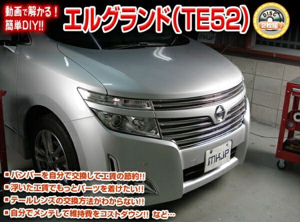 E52系 エルグランド編 整備マニュアル DIY メンテナンスDVD